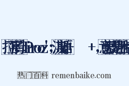 拉丁字母：'Pirooz'；波斯语：+پیروز+‎，意思就是“胜利者”是什么意思的图片